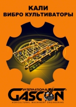 KALI - Vibrocultivadores. (RU)